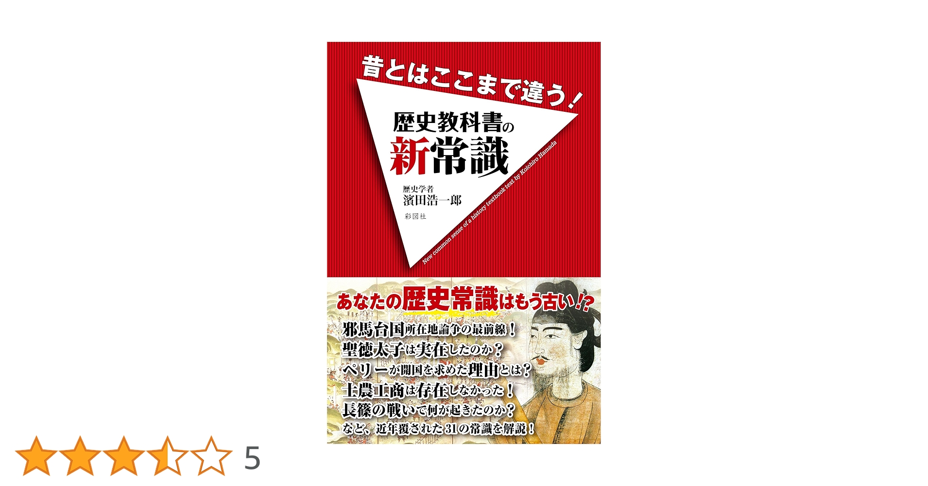 昔とはここまで違う! 歴史教科書の新常識 | 濱田 浩一郎 |本 | 通販